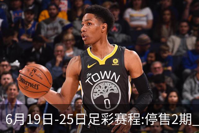 6月19日-25日足彩赛程:停售2期 均系世界杯小组赛